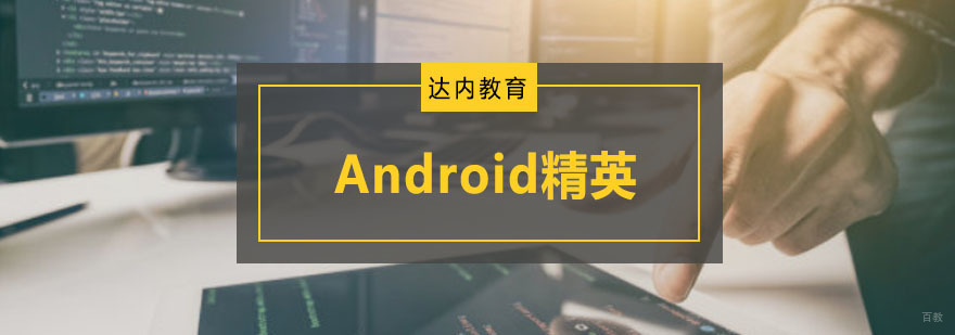 重庆Android精英培训课程