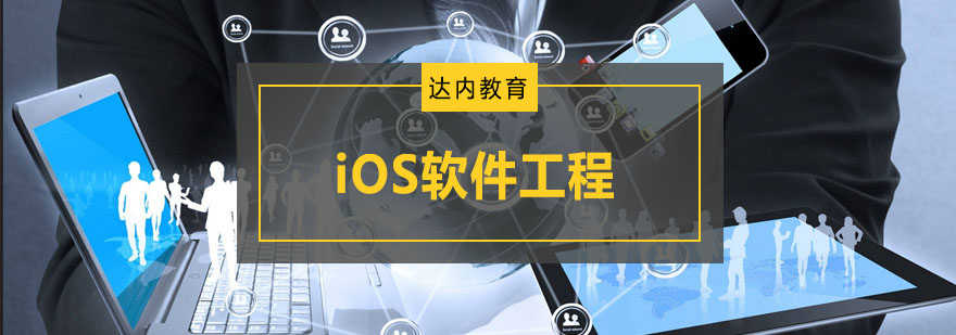 重庆iOS软件工程培训