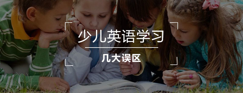 上海少儿英语辅导