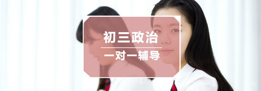 初三政治一对一辅导