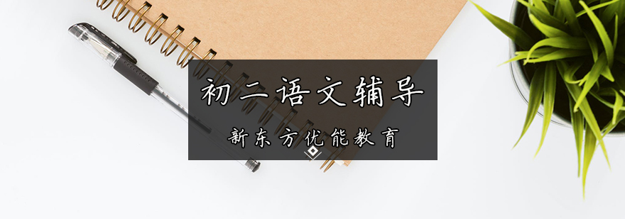 初二語(yǔ)文輔導(dǎo)