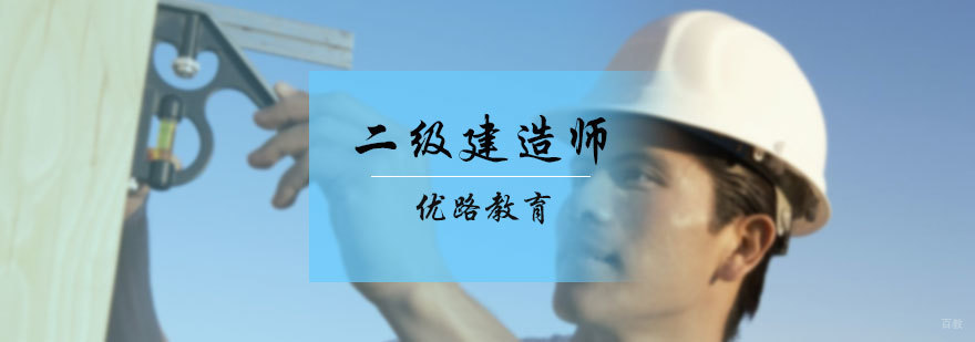 二级建造师培训