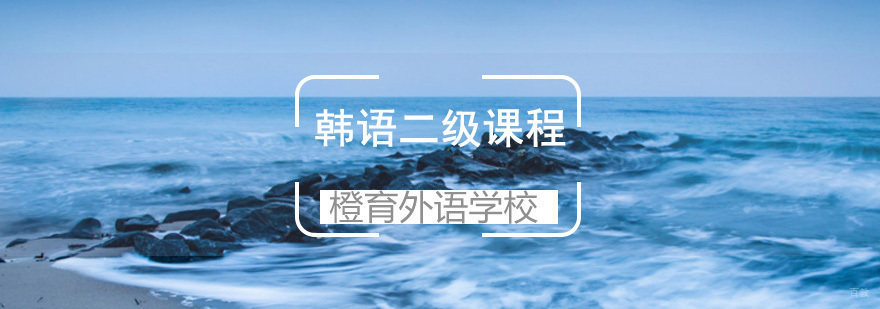 青岛韩语二级课程