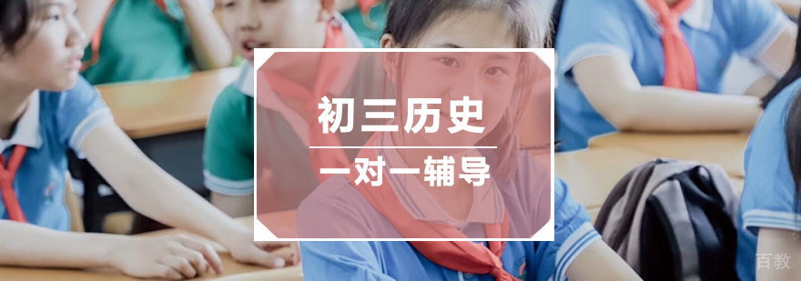 杭州初三历史培训