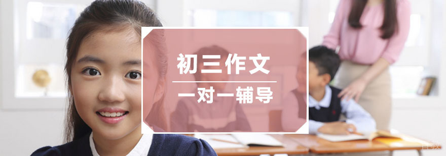 杭州初三作文培训