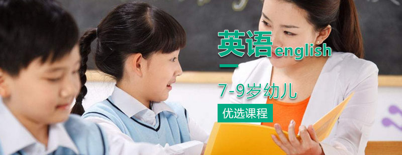 7 - 9岁儿童英语腾飞课程