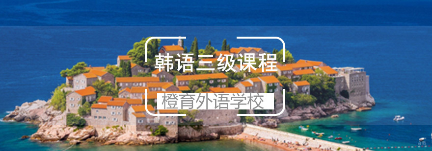 韩语课程课堂实景