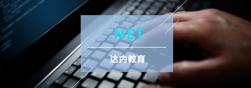 重庆.Net软件开发培训课程
