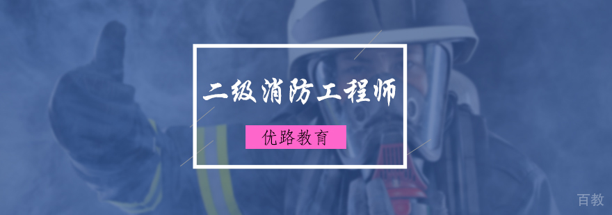 二级消防工程师培训