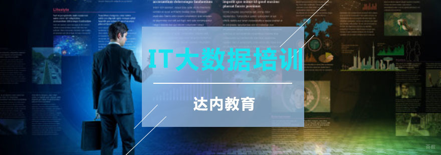 重庆IT大数据培训