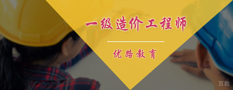 一级造价工程师培训