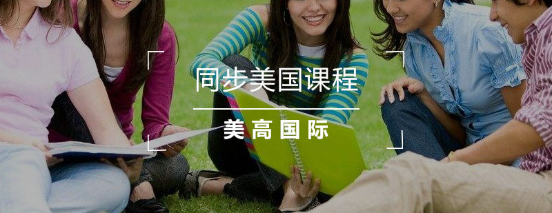 上海美高国际高中的优势