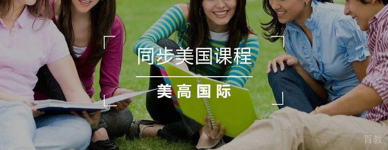 上海美高国际高中的优势