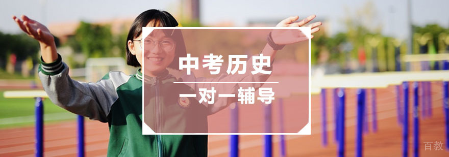 杭州中考历史一对一辅导