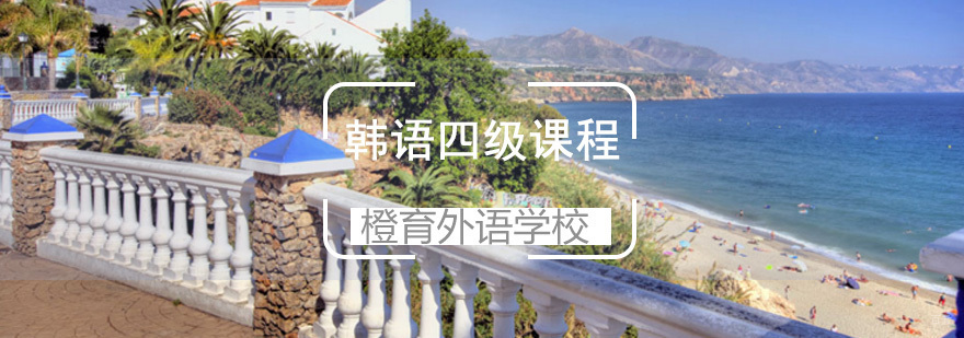 青岛韩语四级课程