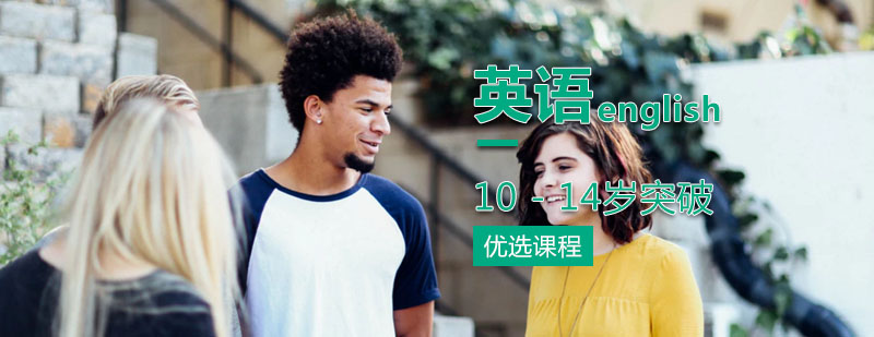 10 - 14岁英语全项突破课程