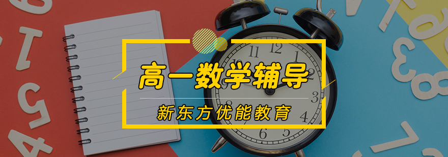 高一数学辅导
