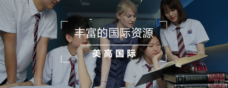 上海美高学校