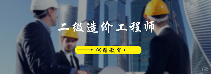 二级造价工程师培训