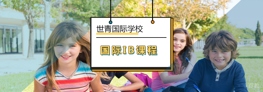 世青国际学校IB课程教学场景