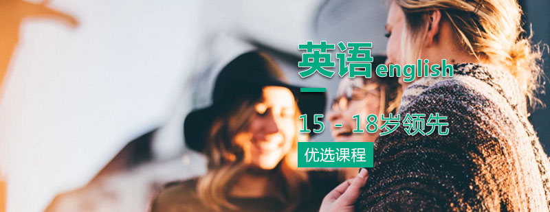 15-18岁青少年英语领先课程