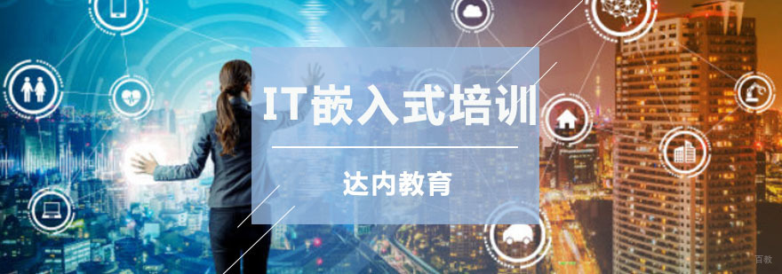 重庆IT嵌入式培训