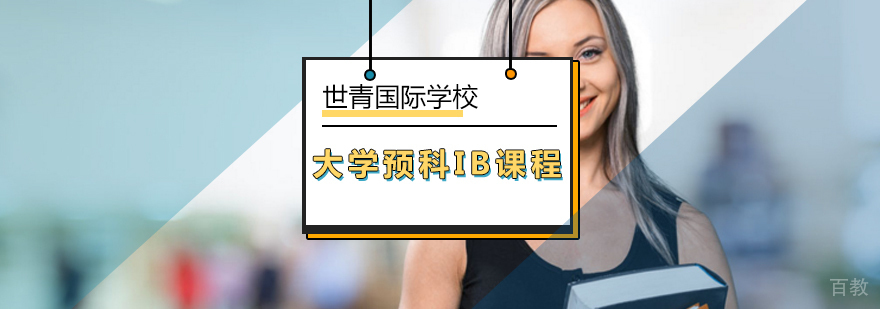 IB国际文凭课程体系