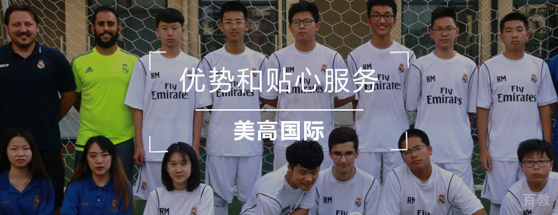 上海美高双语国际学校