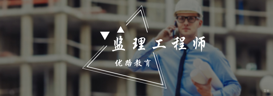 监理工程师培训
