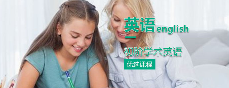 初阶学术英语课程