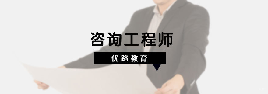 咨询工程师培训