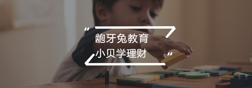 小贝学理财 小贝学理财