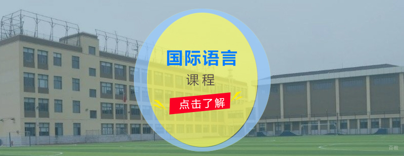国际语言课程体系