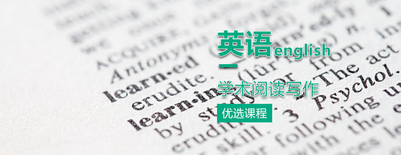 学术阅读写作精品课程