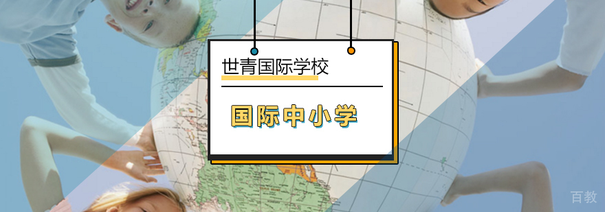 世青国际教育场景