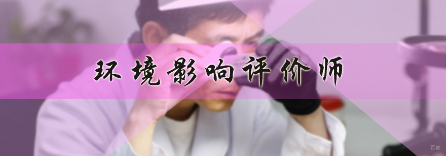 环境影响评价师培训