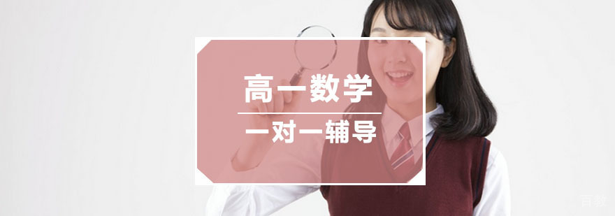 杭州高一数学一对一辅导