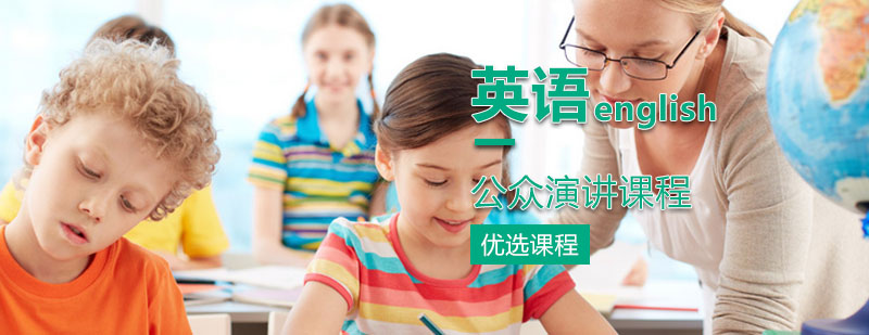 公众演讲课程