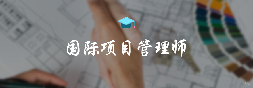国际项目管理师培训
