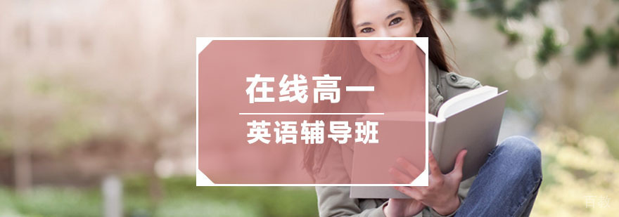 杭州在线高一英语辅导班