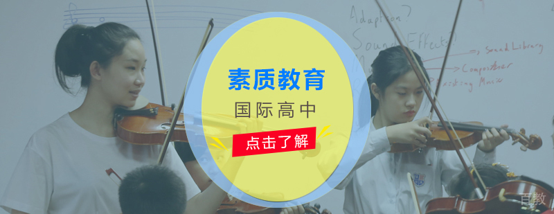 上海alevel国际高中