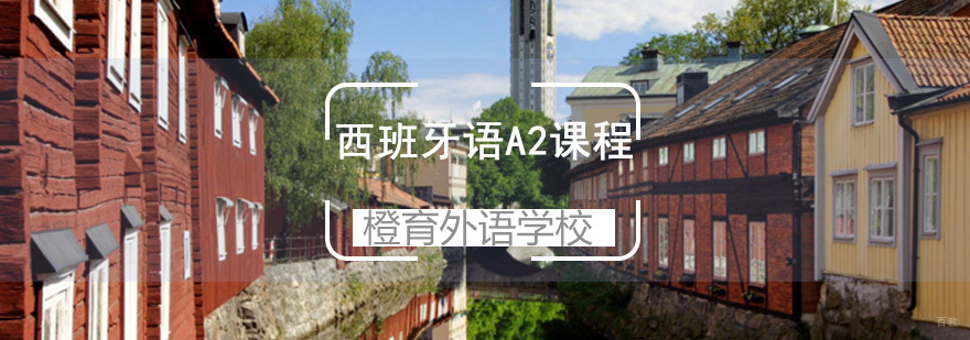 西班牙语课堂实景