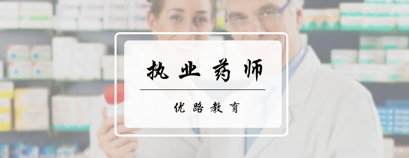 执业药师培训