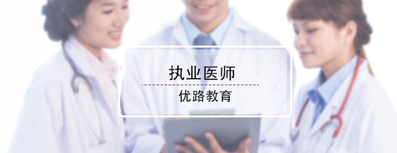 执业医师培训