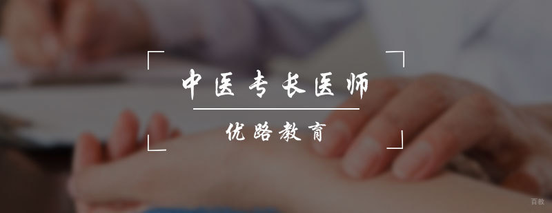 中医专长医师培训