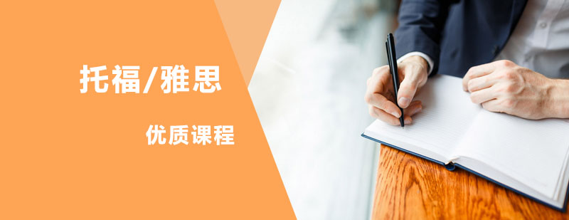 托福/雅思课程
