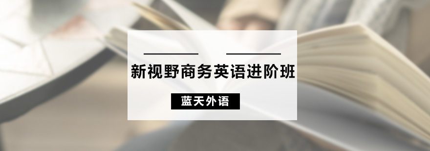 新視野商務(wù)英語進(jìn)階班