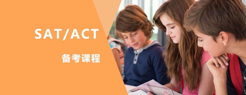 SAT/ACT备考课程