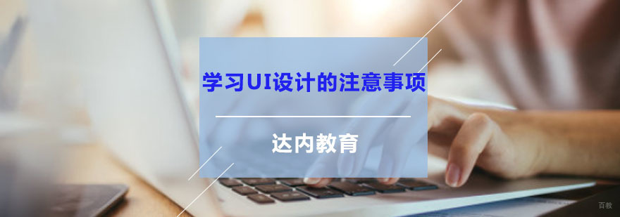 重庆学习UI设计的注意事项