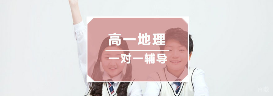 杭州高一地理培训-高一地理复习-杭州秦学教育 杭州高一地理培训